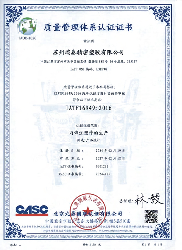 IATF16949质量管理体系证书